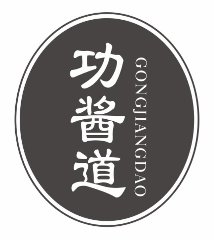 功酱道
