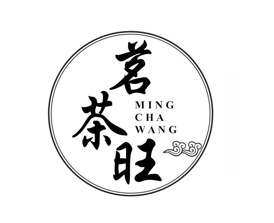 茗茶旺