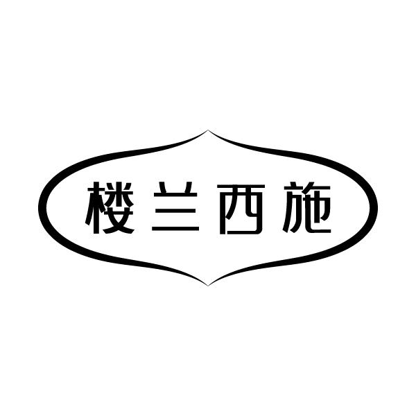 楼兰西施