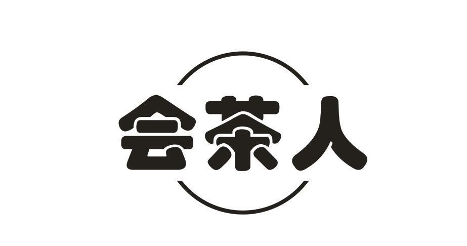 会茶人