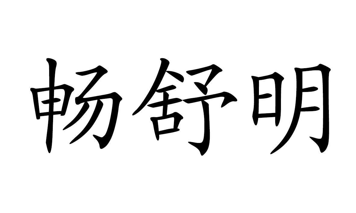 畅舒明