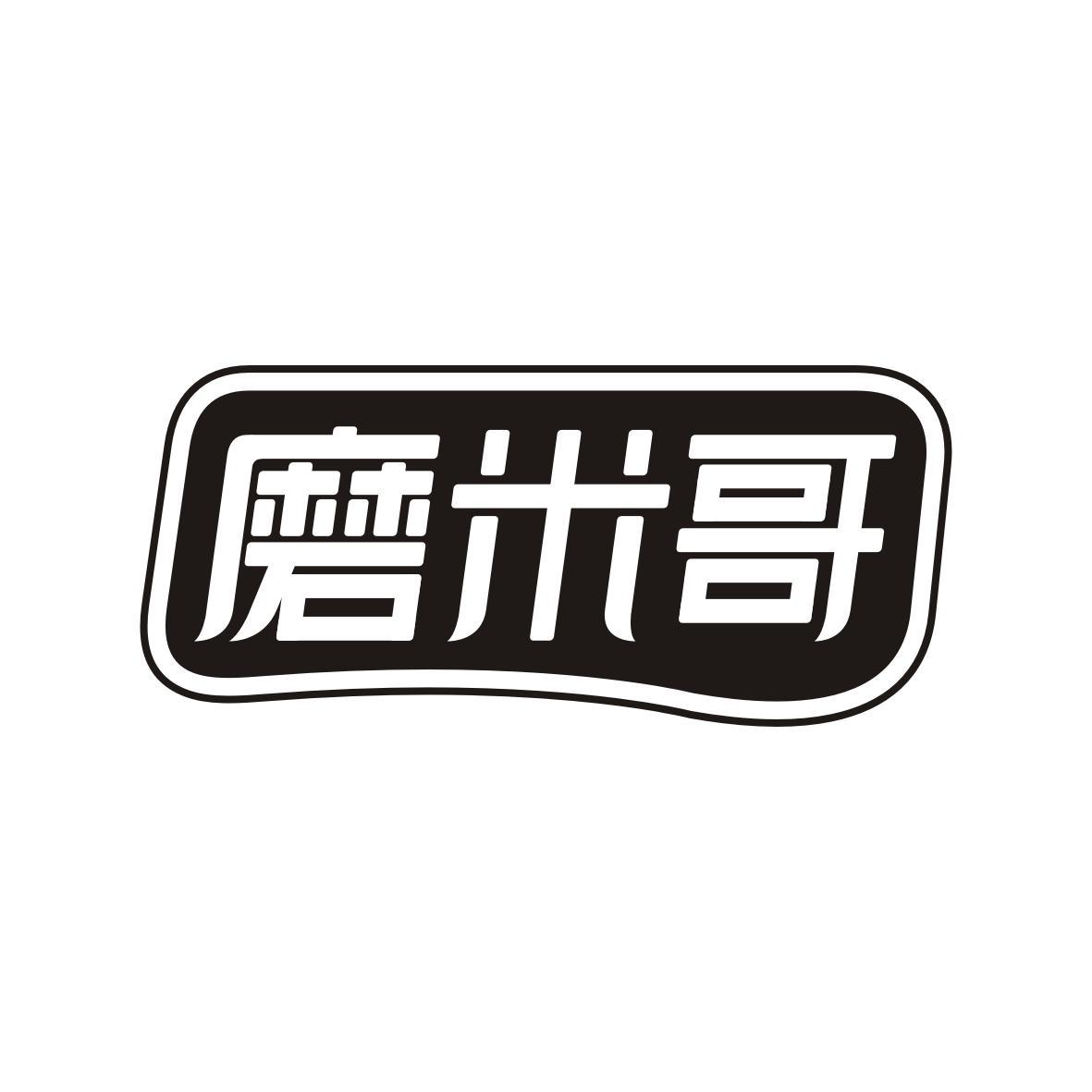 磨米哥
