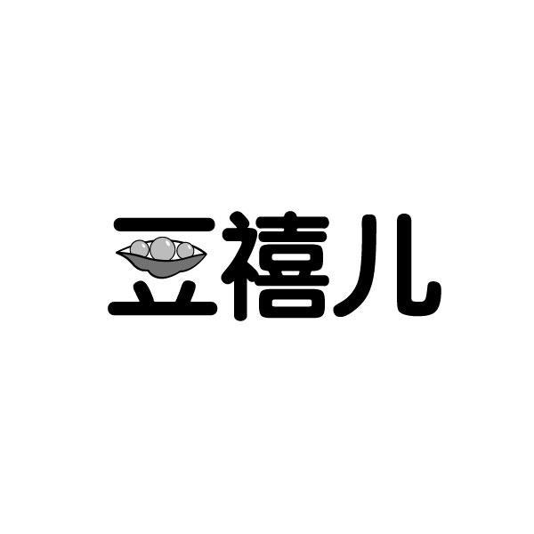 豆禧儿