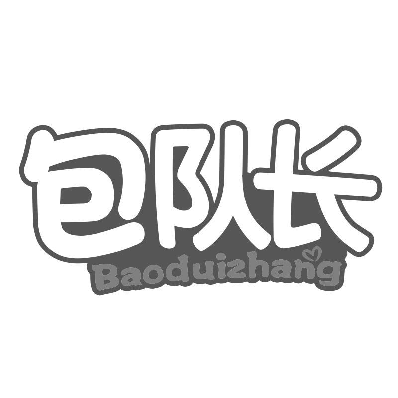 包队长