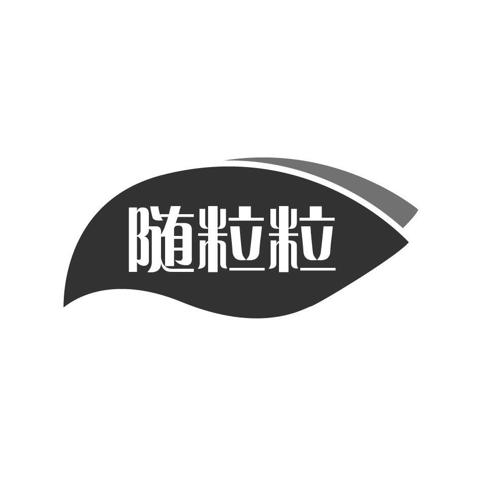 随粒粒