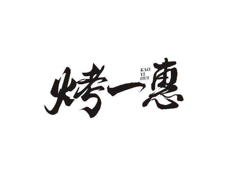 烤一惠