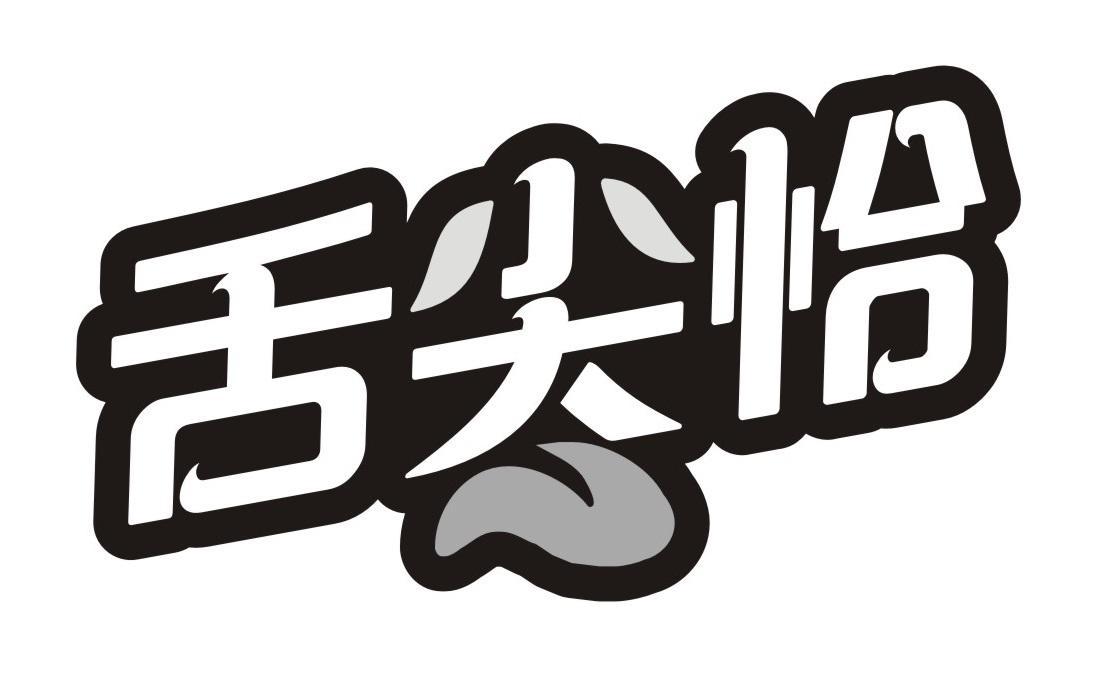 舌尖恰