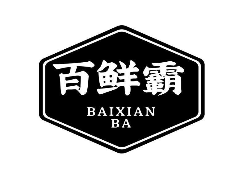 百鲜霸