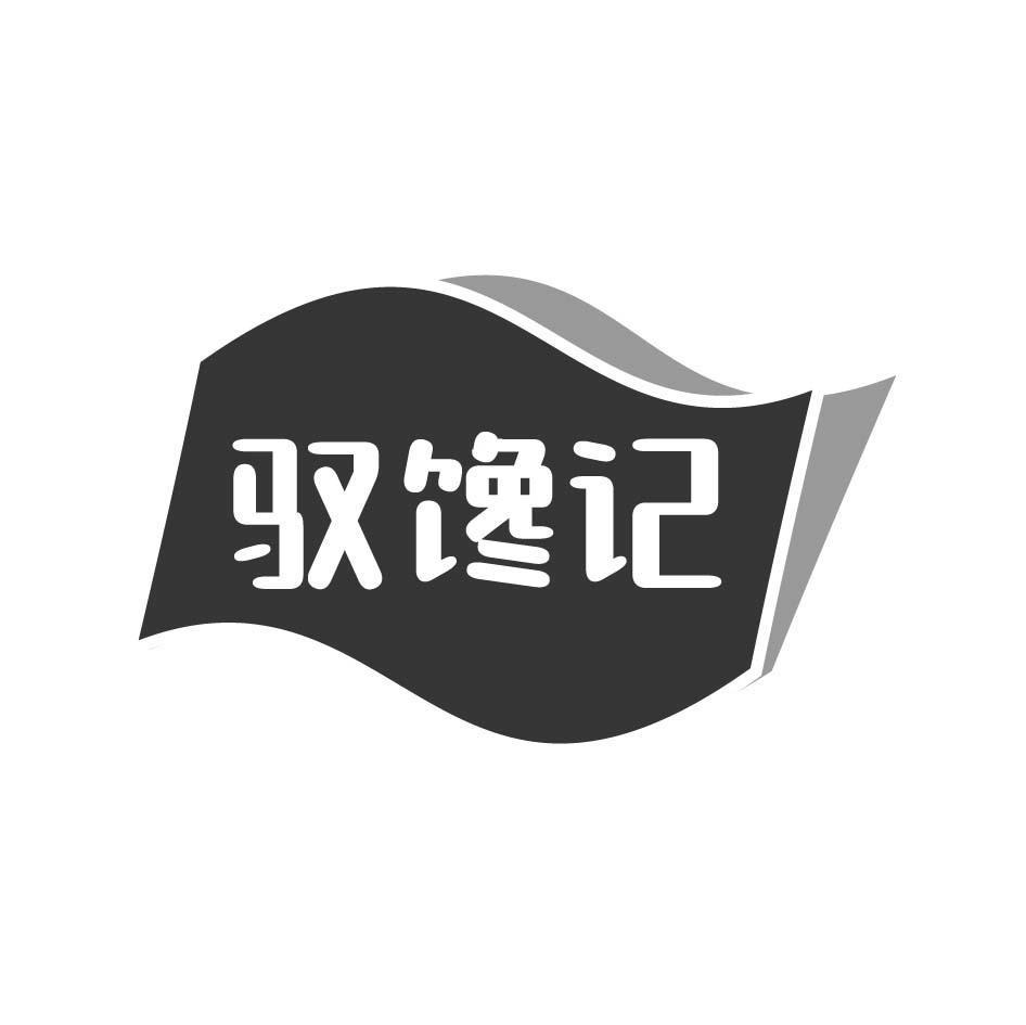 驭馋记