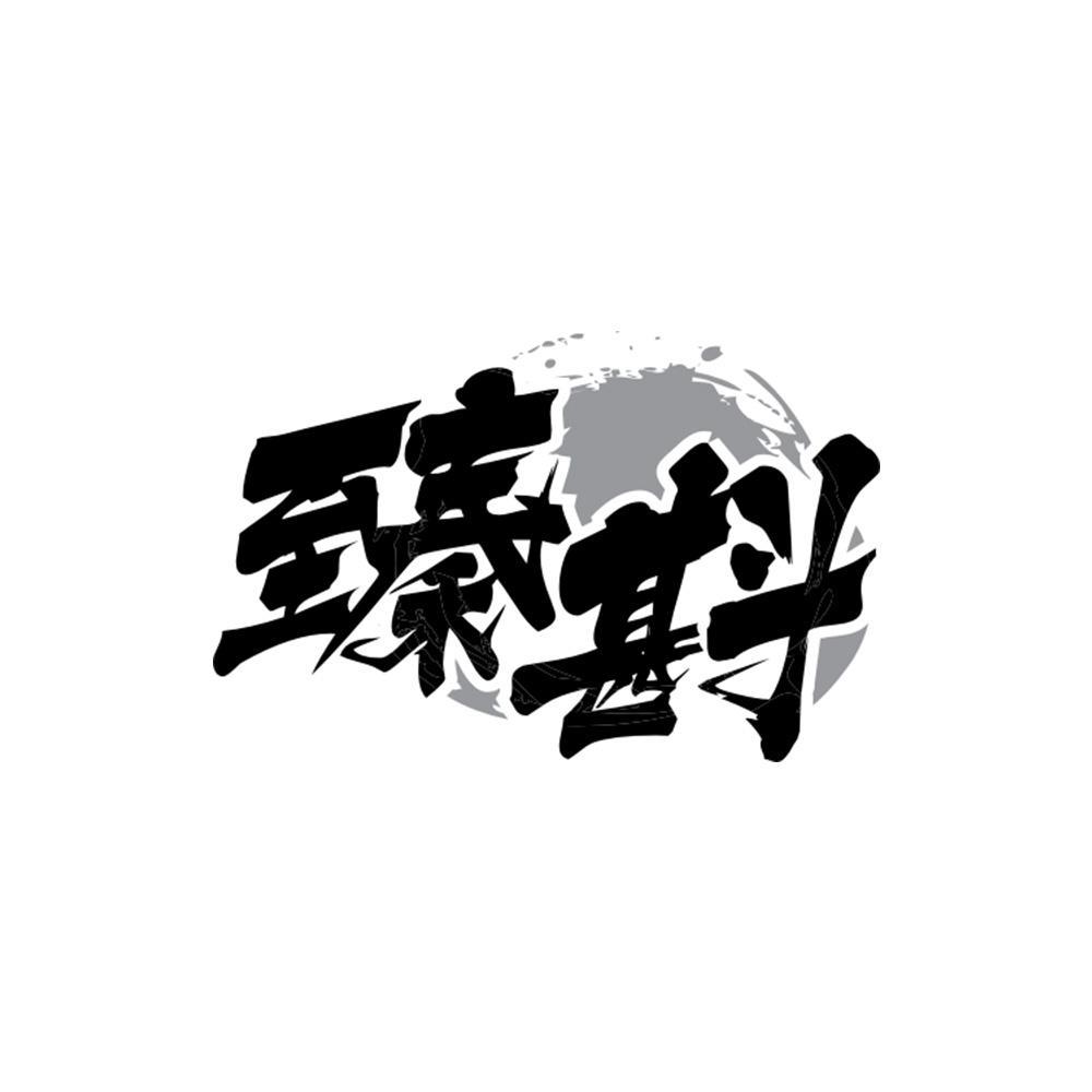 臻斟