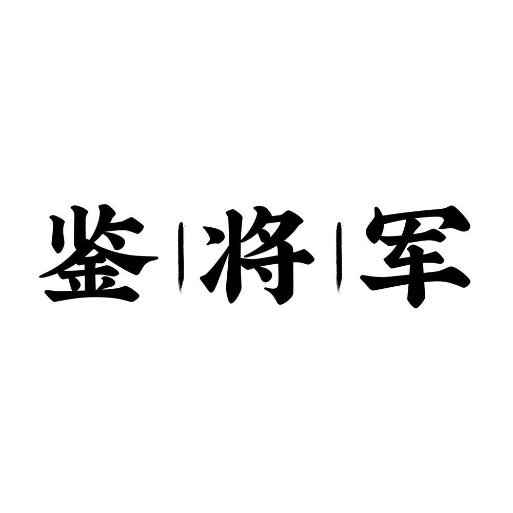 鉴将军