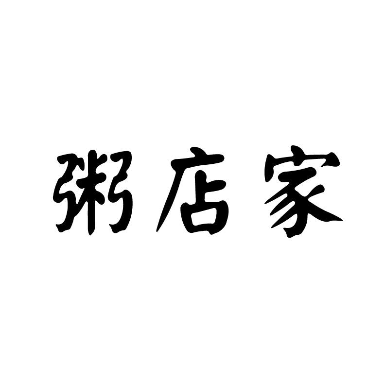 粥店家