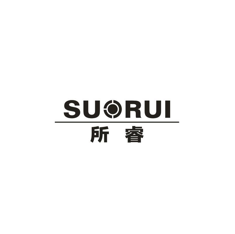 所睿