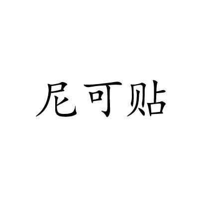 尼可贴