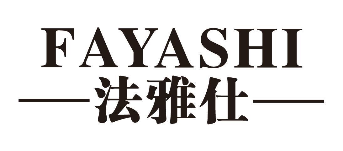 法雅仕