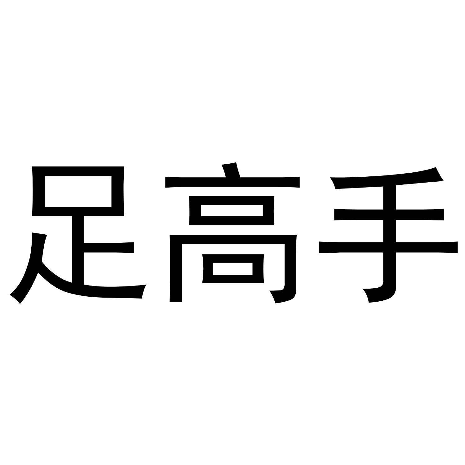 足高手