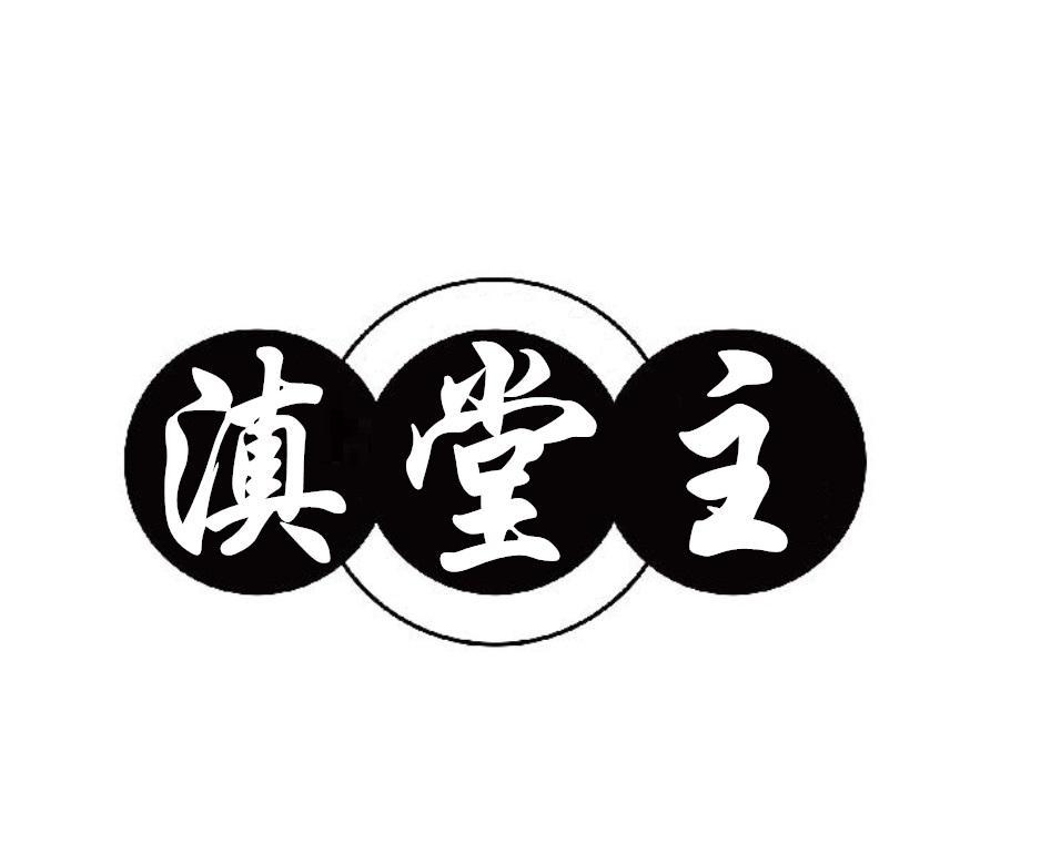 滇堂主
