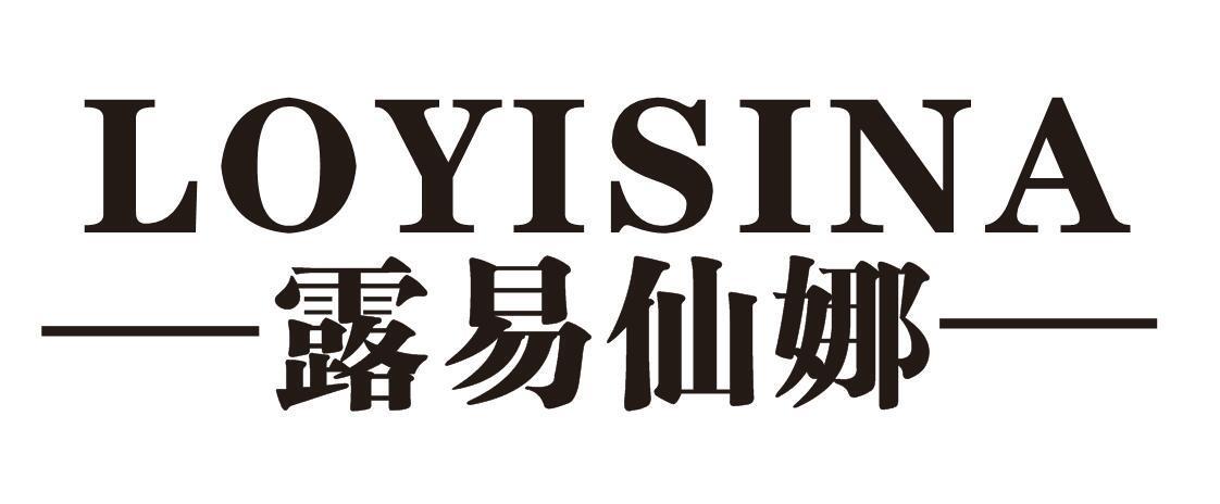 露易仙娜LOYISINA