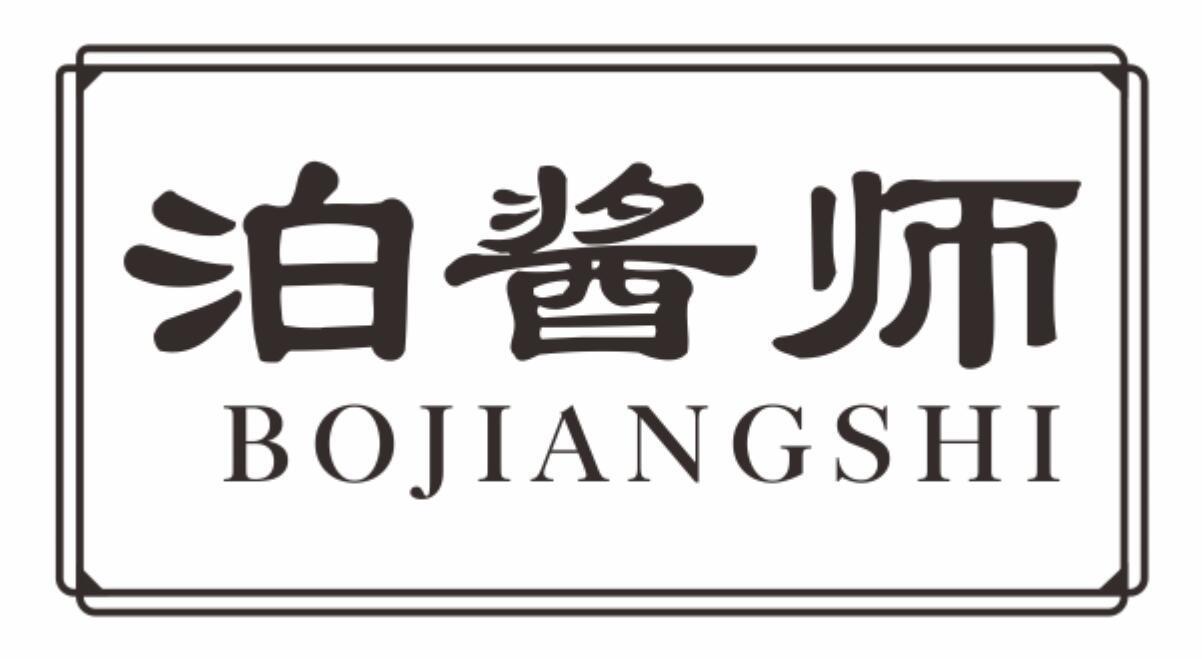 泊酱师 BOJIANGSHI