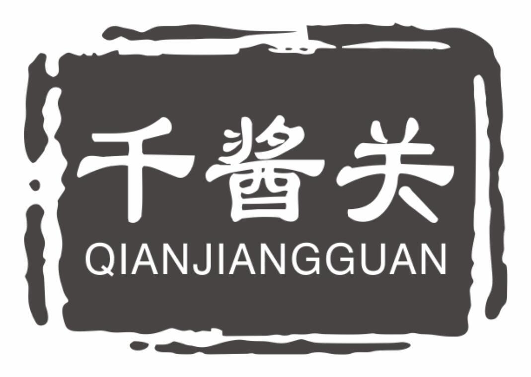 千酱关