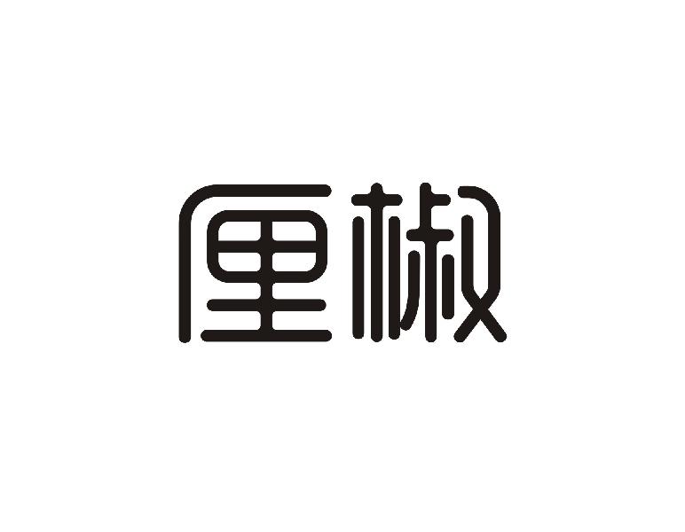 厘椒