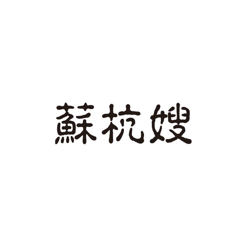 苏杭嫂