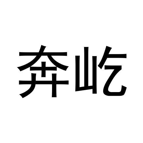 奔屹