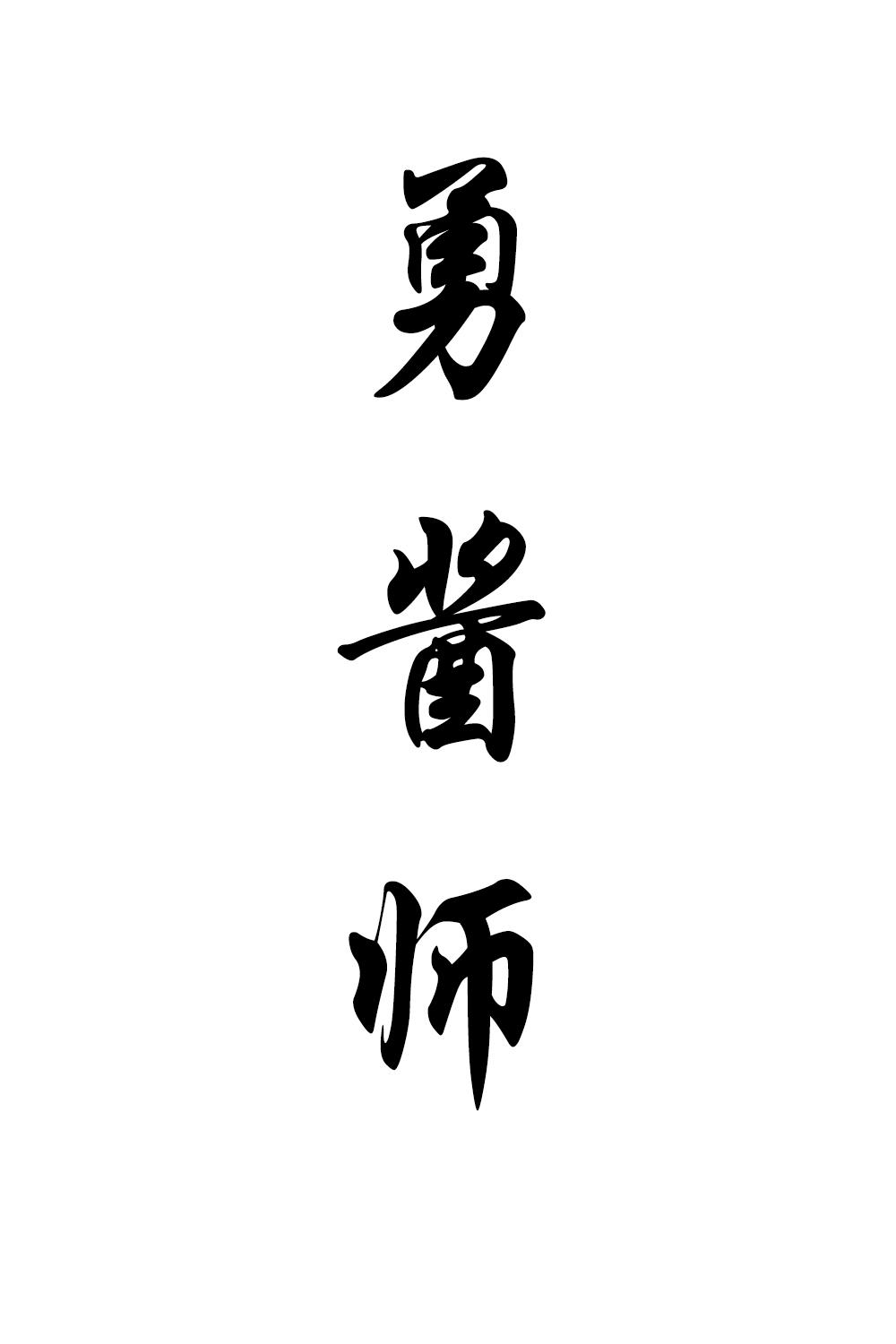 勇酱师