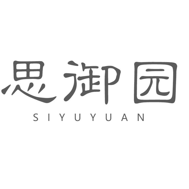 思御园