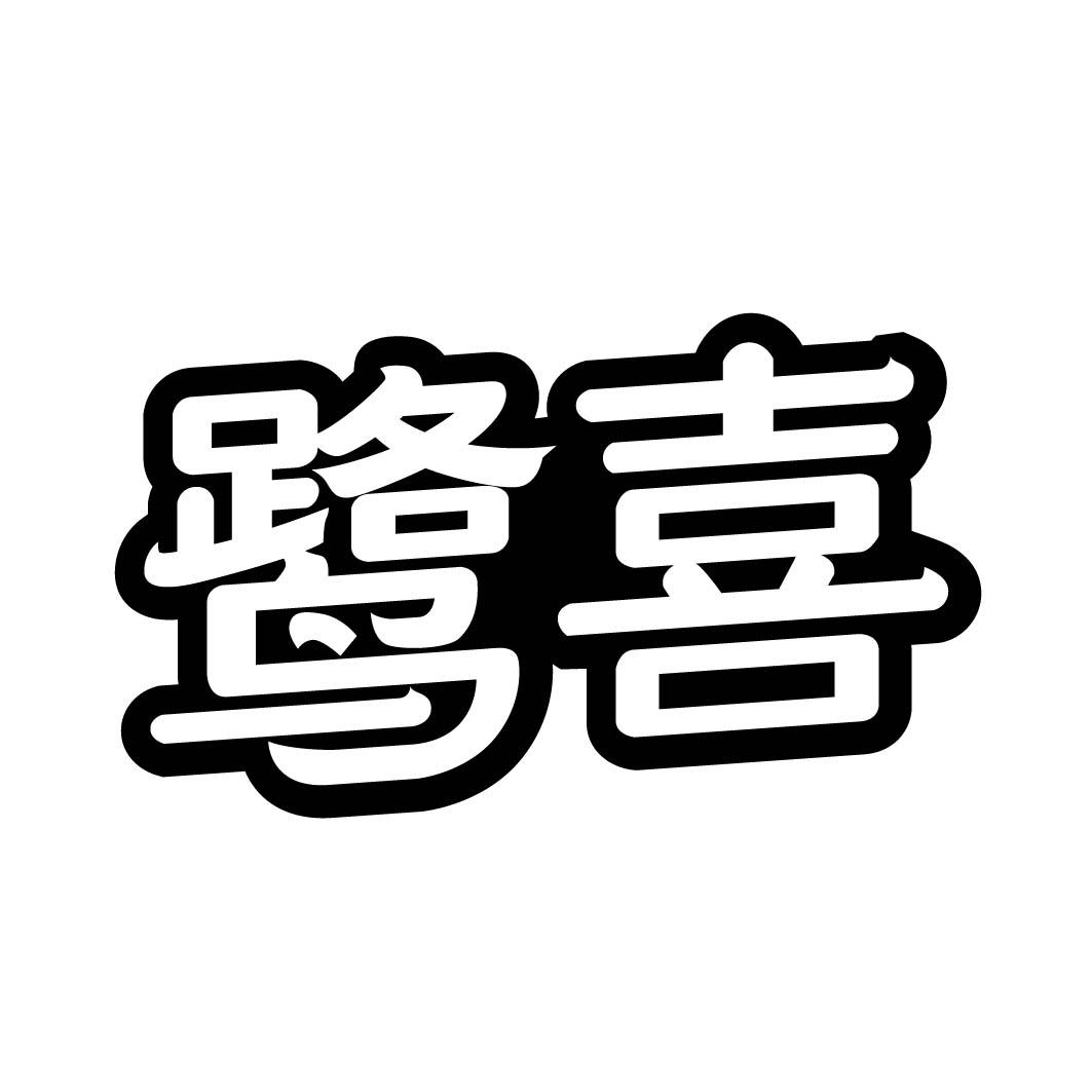鹭喜