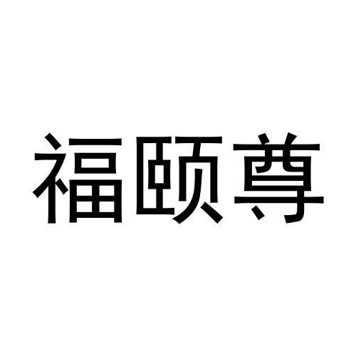 福颐尊