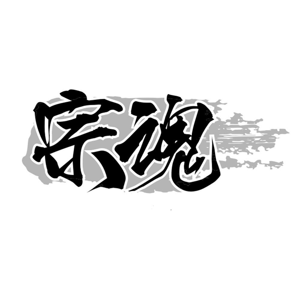 宗魂