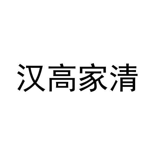 汉高家清