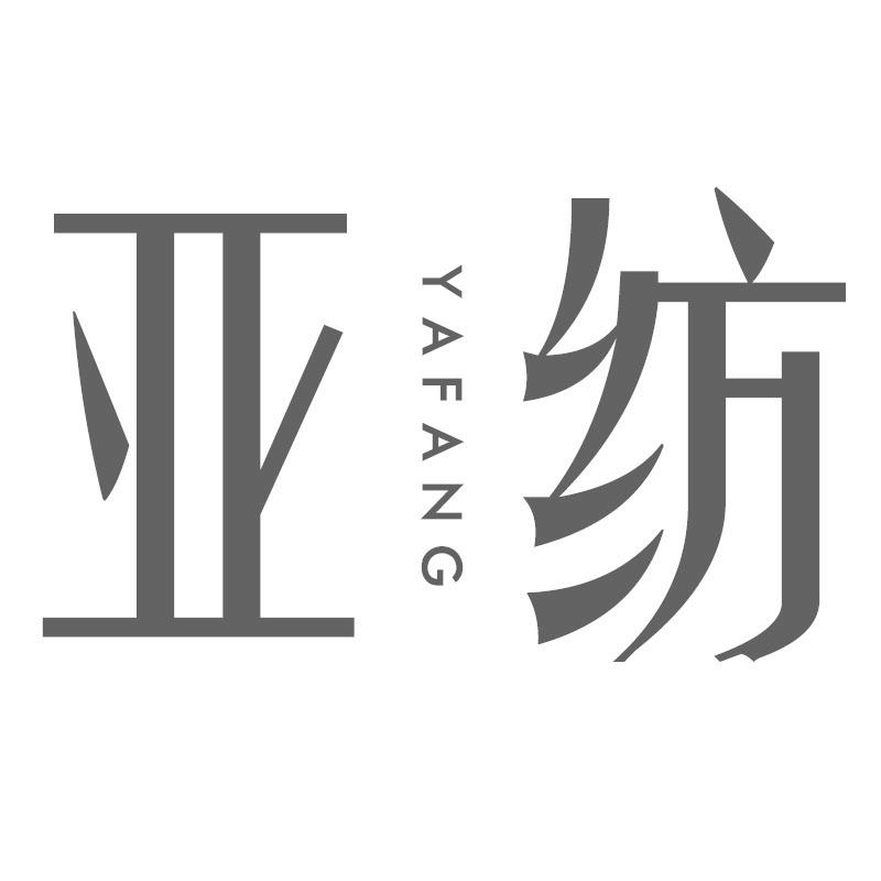 亚纺