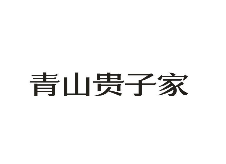 青山贵子家