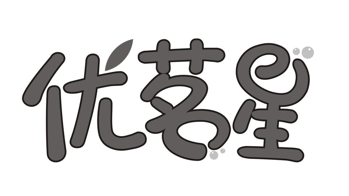 优茗星