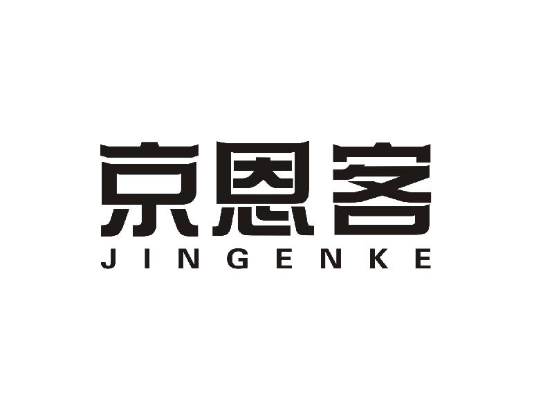 京恩客