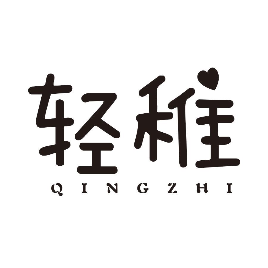 轻稚