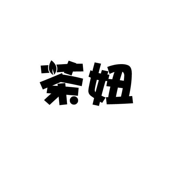 茶妞