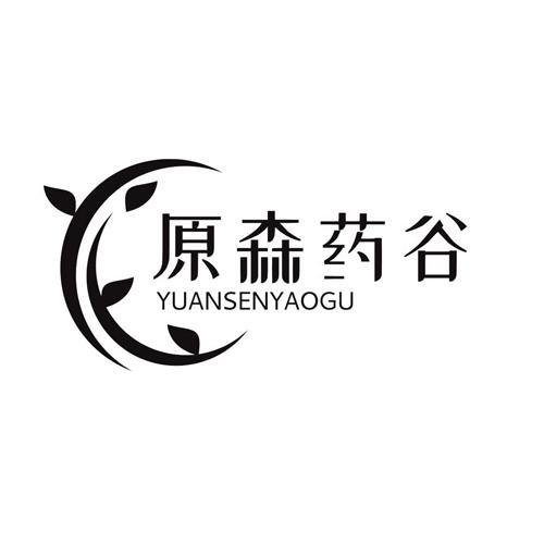 原森药谷yuansenyaogu
