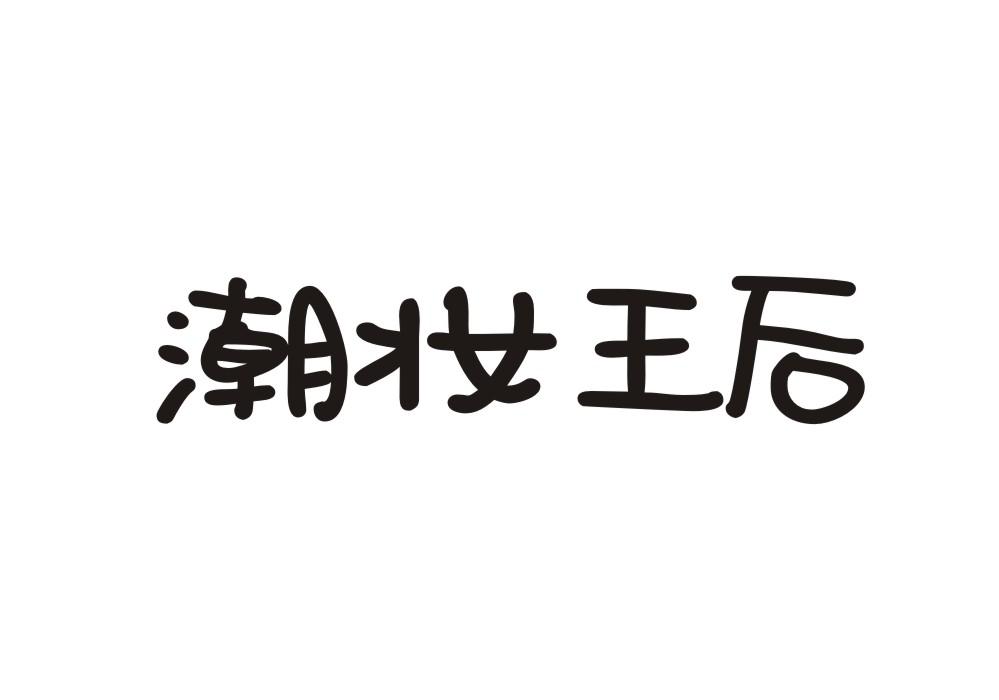 潮妆王后