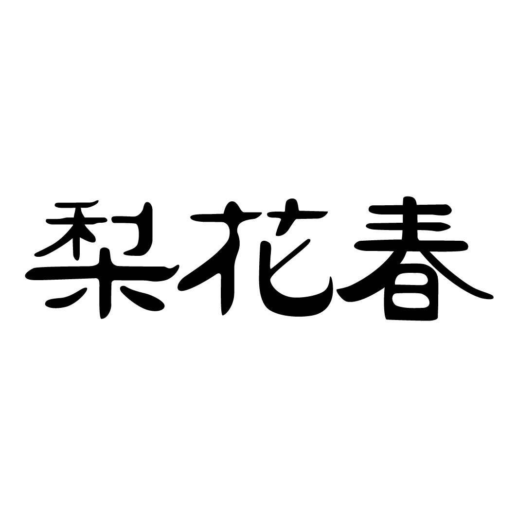 梨花春