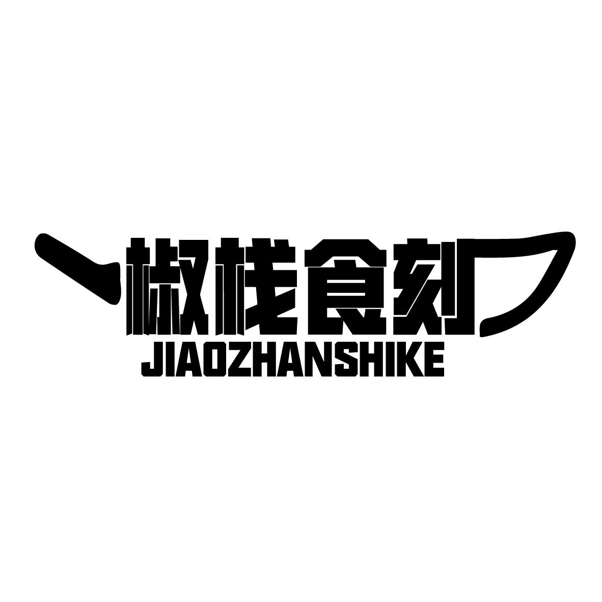 椒栈食刻