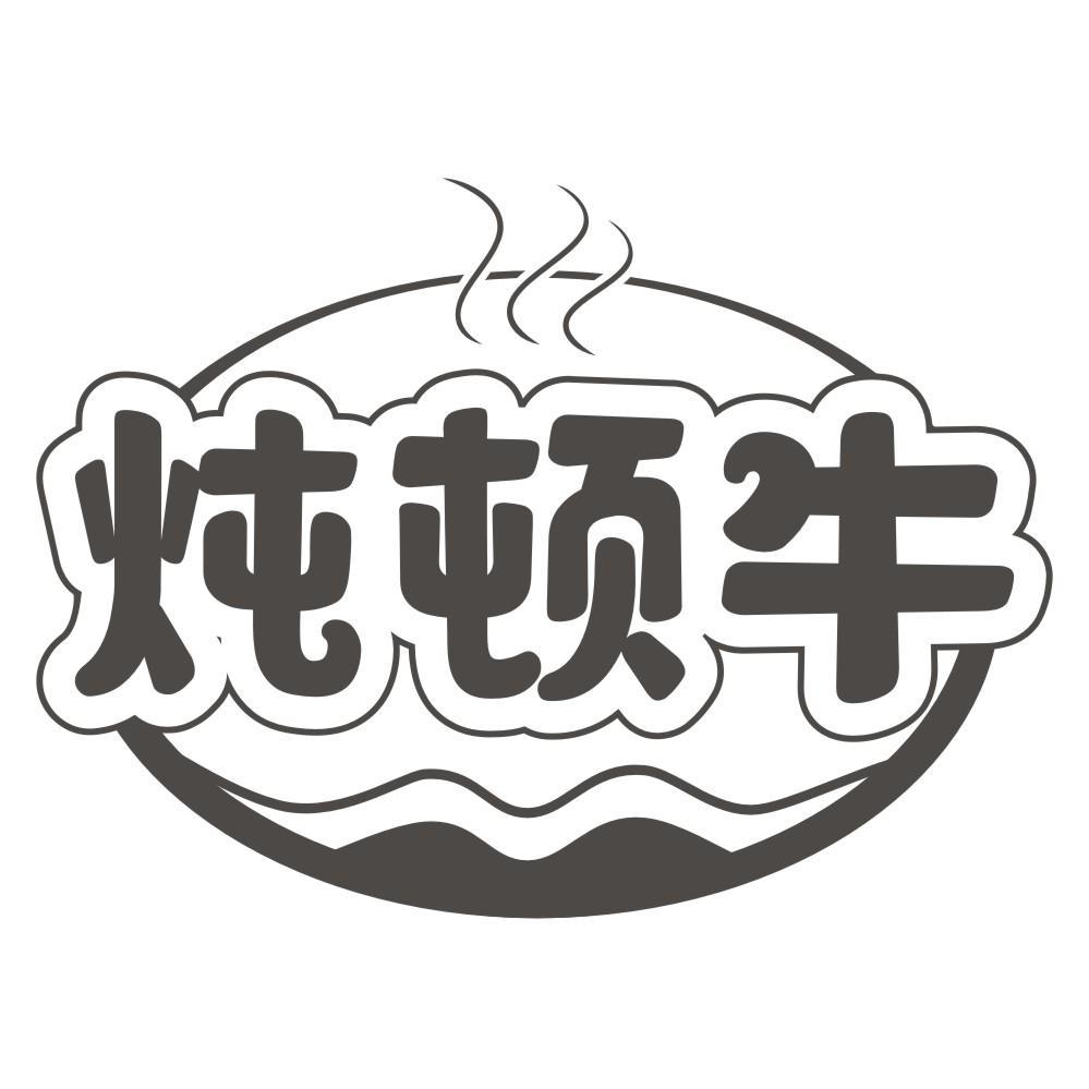 炖顿牛