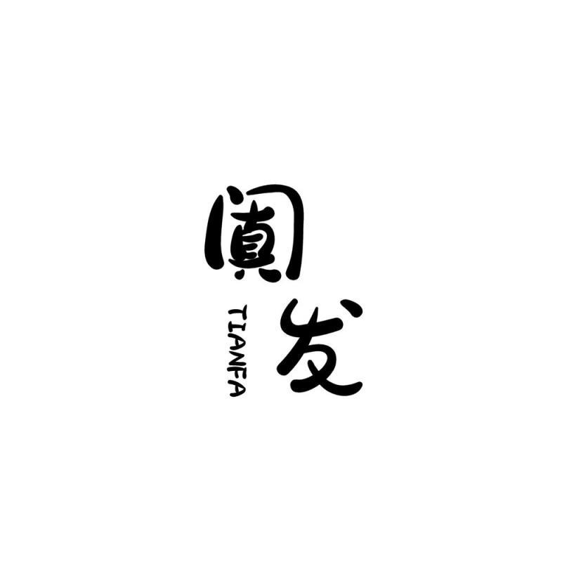 阗发tianfa 