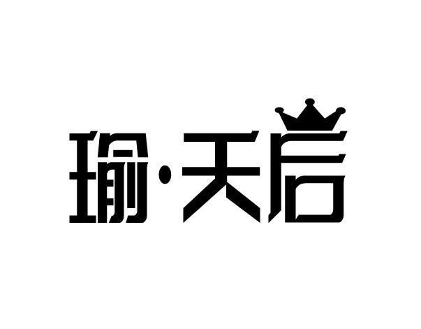 瑜·天后