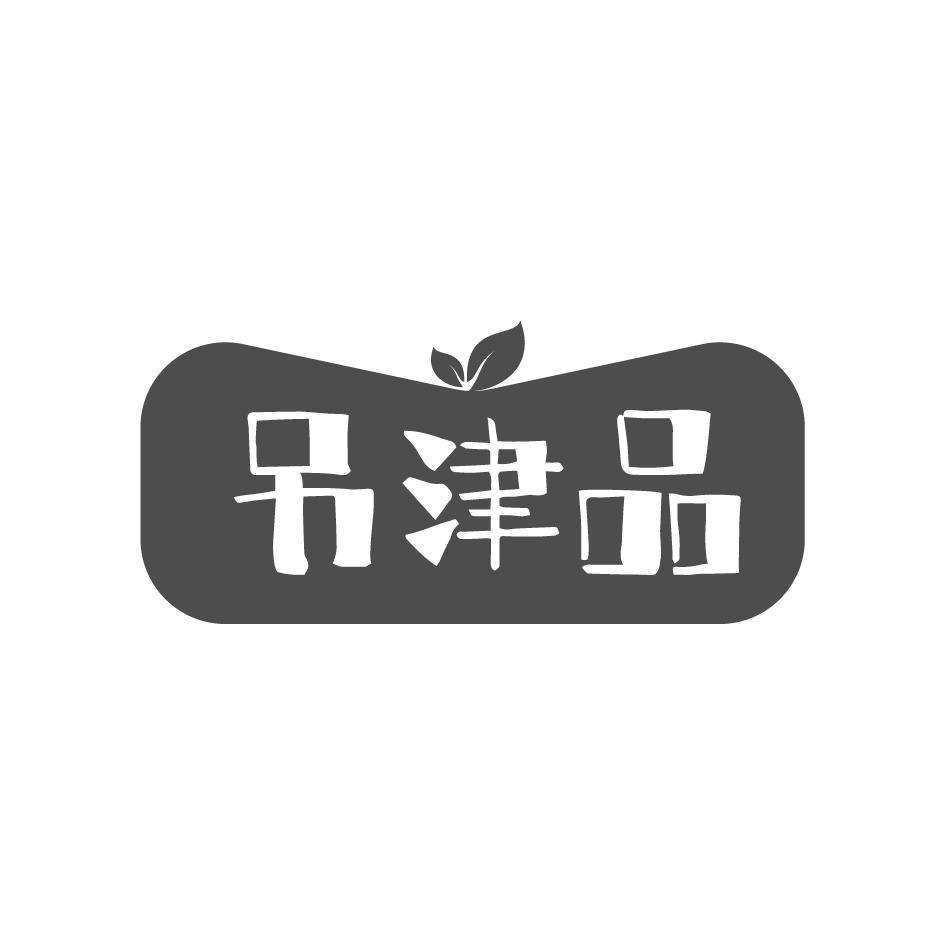 另津品