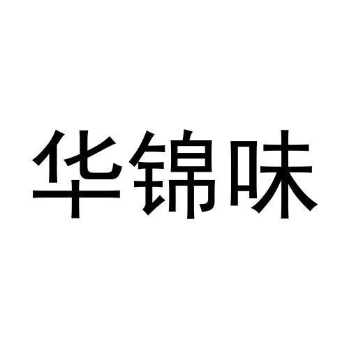 华锦味