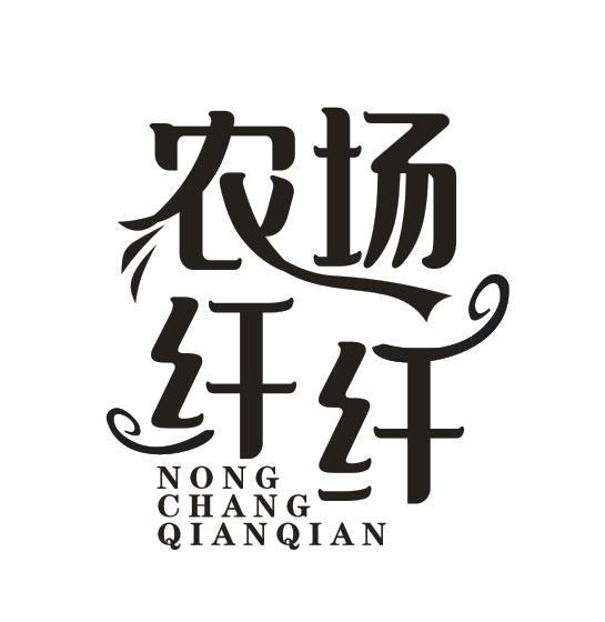 农场纤纤