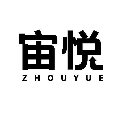 宙悦
ZHOUYUE